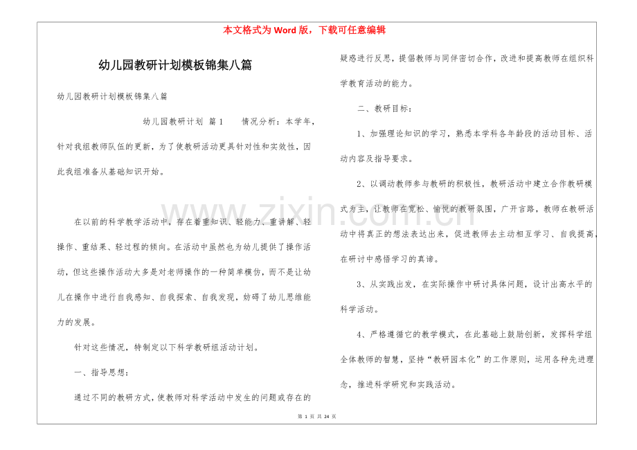 幼儿园教研计划模板锦集八篇.docx_第1页