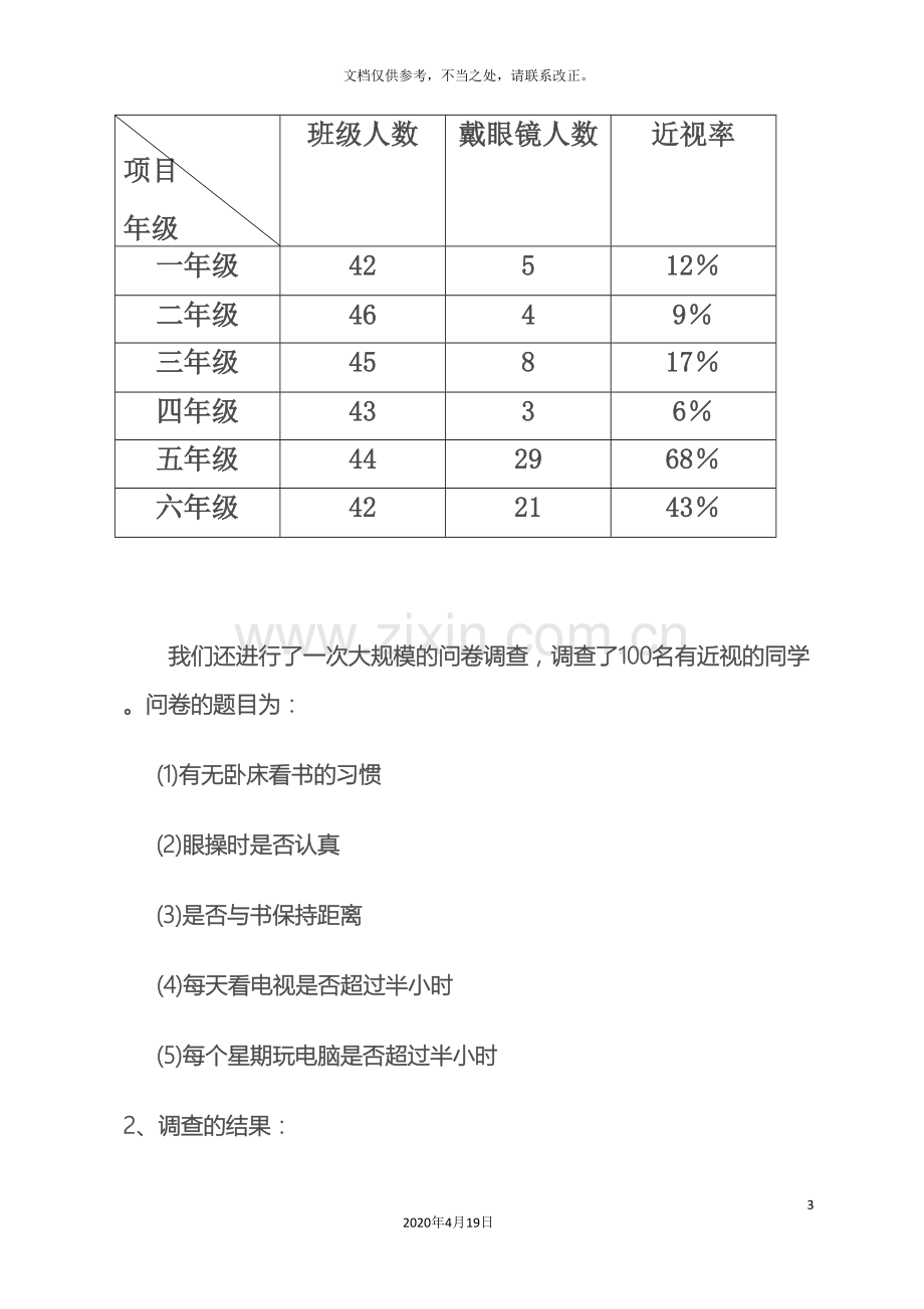 关于小学生近视原因与现状的研究报告.doc_第3页