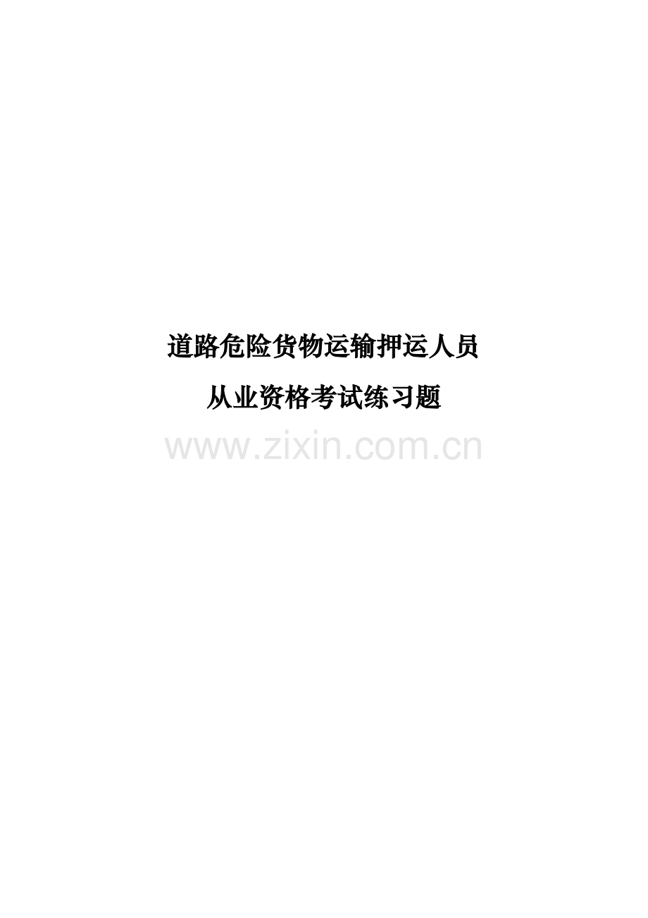 押运人员从业资格考试练习题资料.doc_第1页