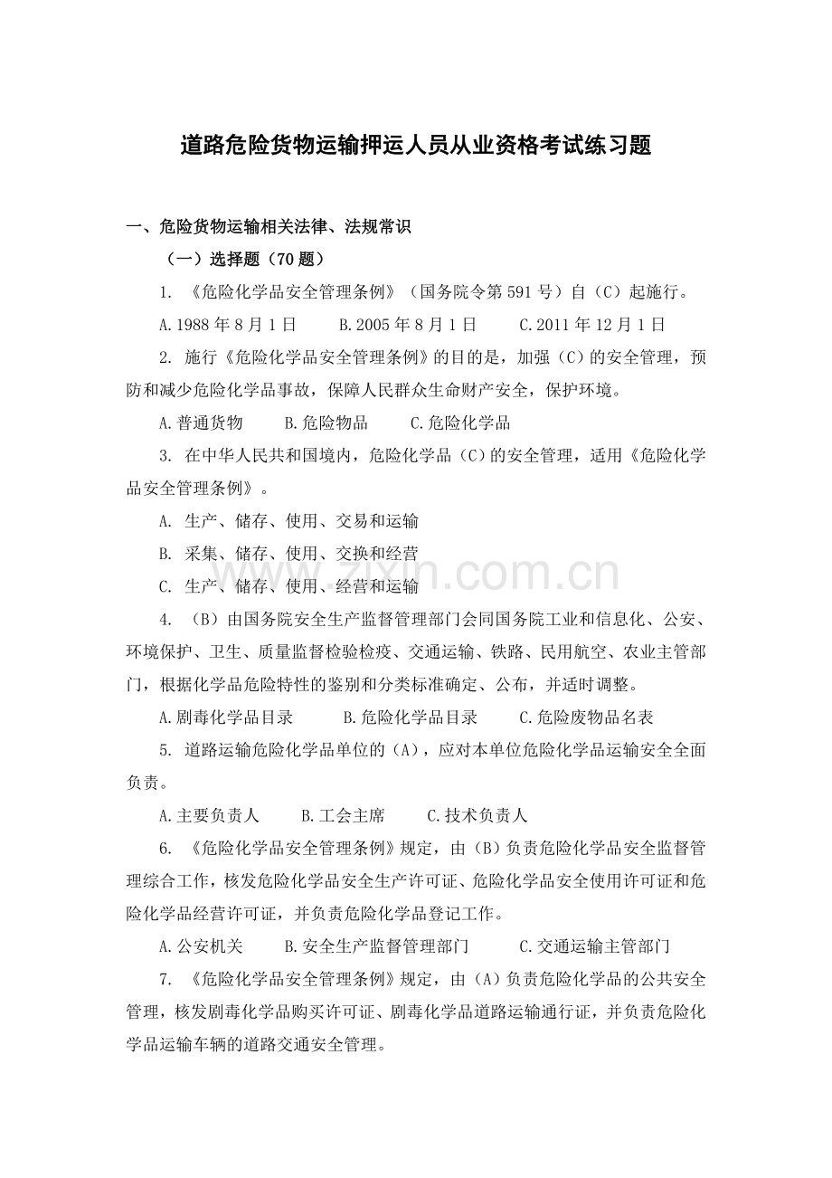 押运人员从业资格考试练习题资料.doc_第2页