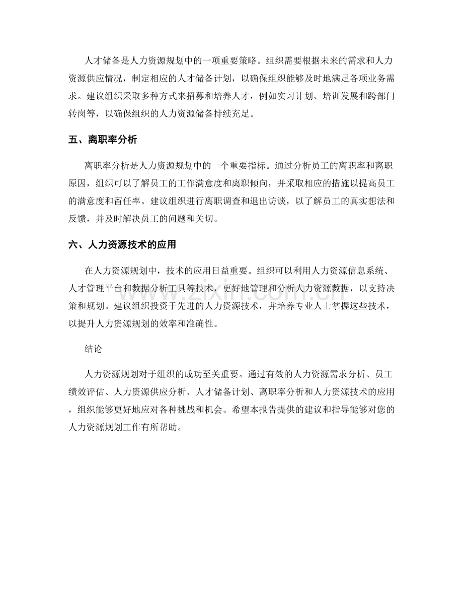 人力资源规划报告：为人力资源规划提供指导与建议.docx_第2页