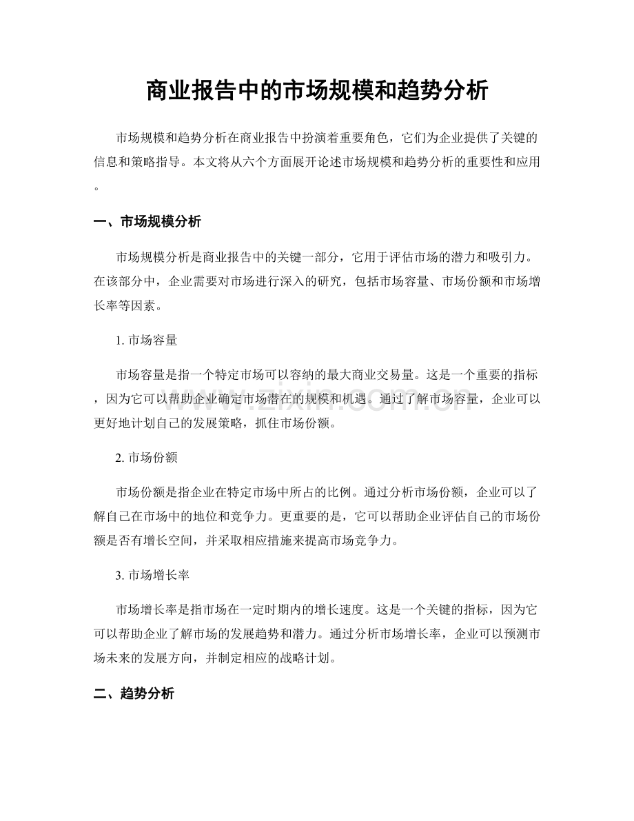 商业报告中的市场规模和趋势分析.docx_第1页