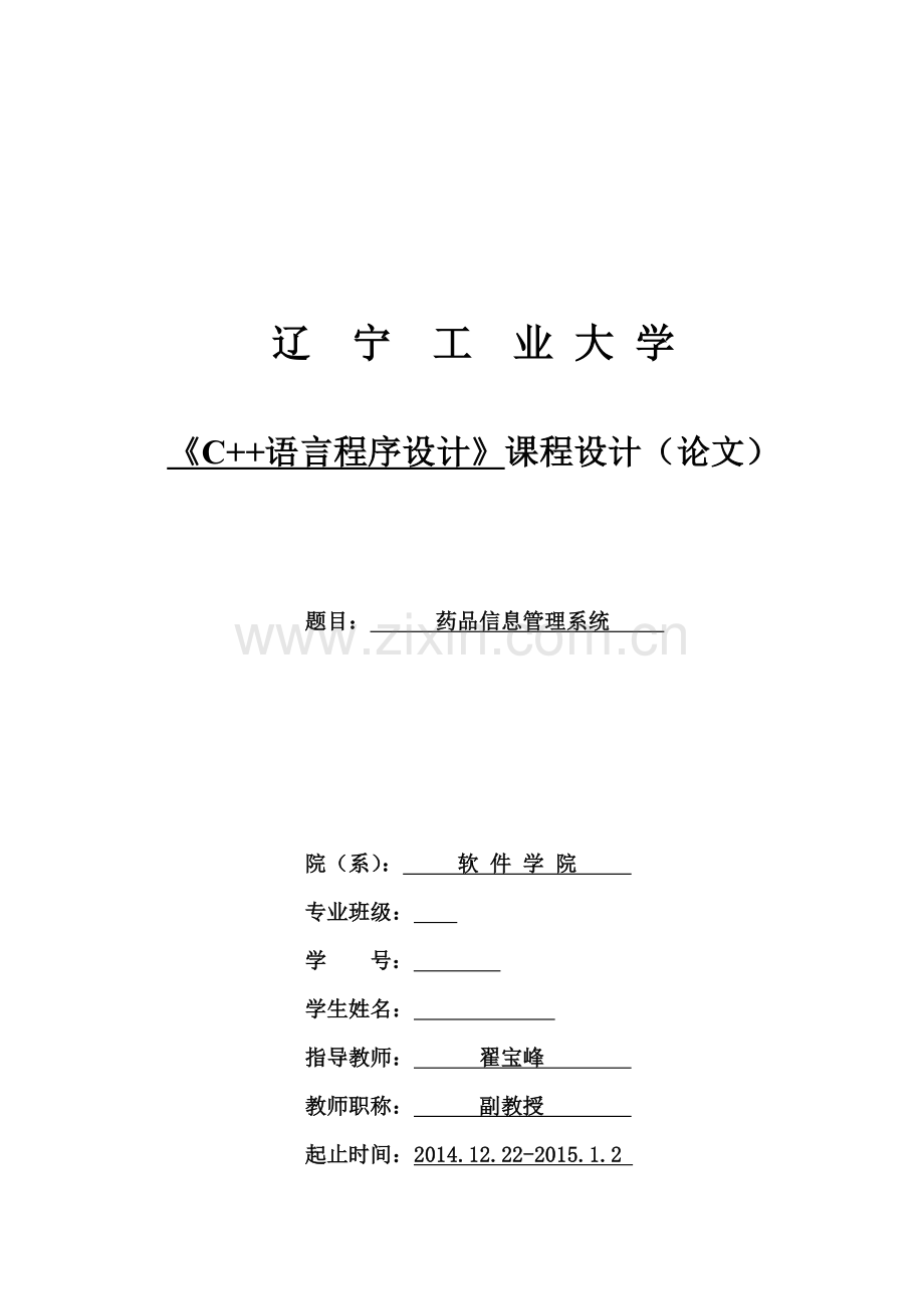 c课程设计-药品信息管理系统大学论文.doc_第1页