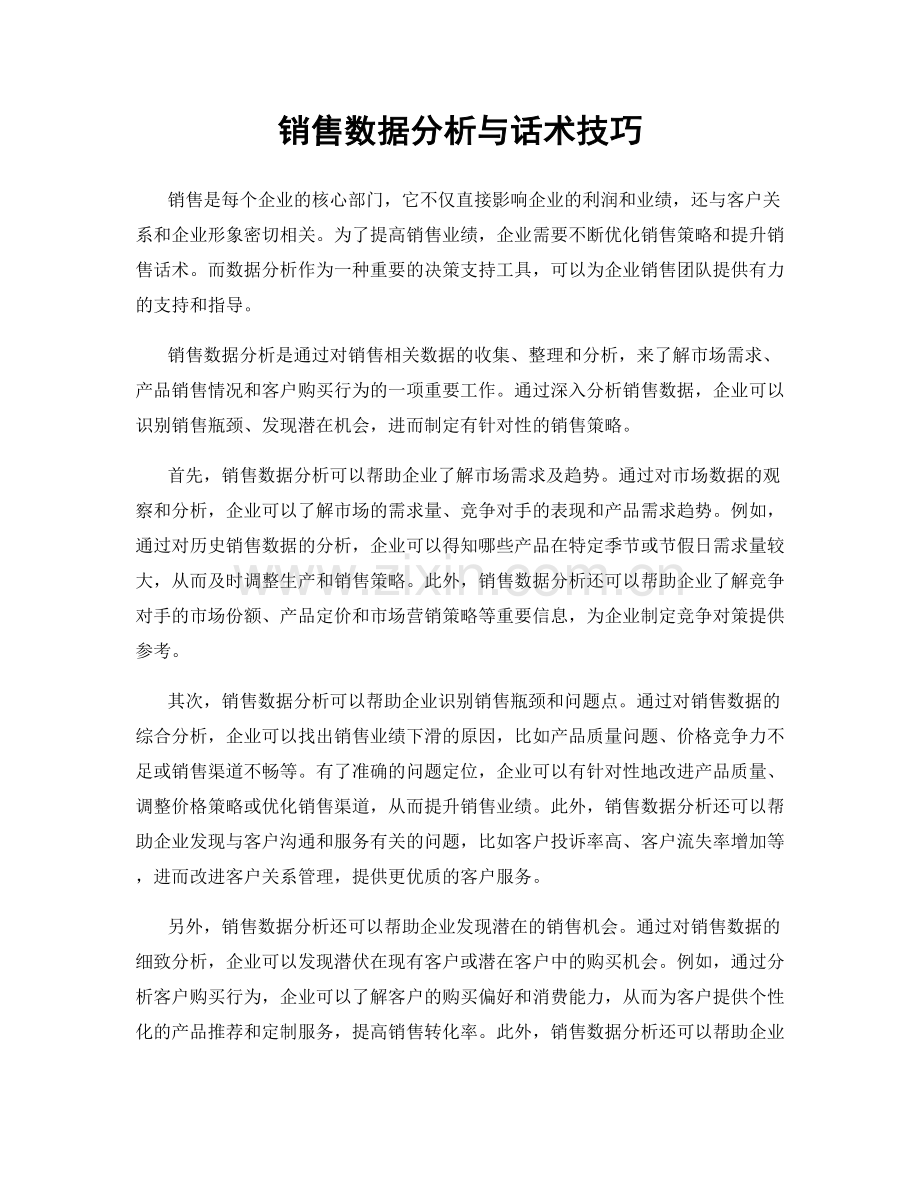 销售数据分析与话术技巧.docx_第1页