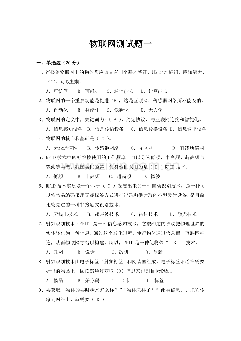 物联网综合测试试题及答案资料.doc_第1页