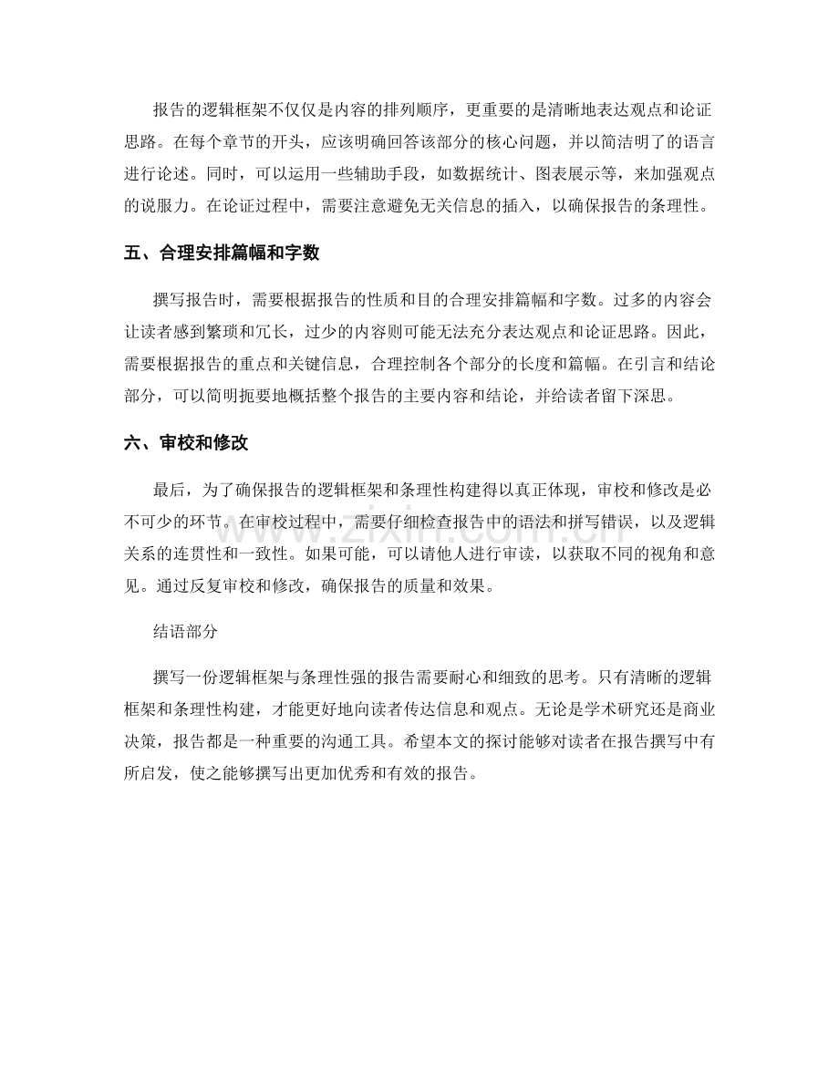 报告的逻辑框架与条理性构建.docx_第2页