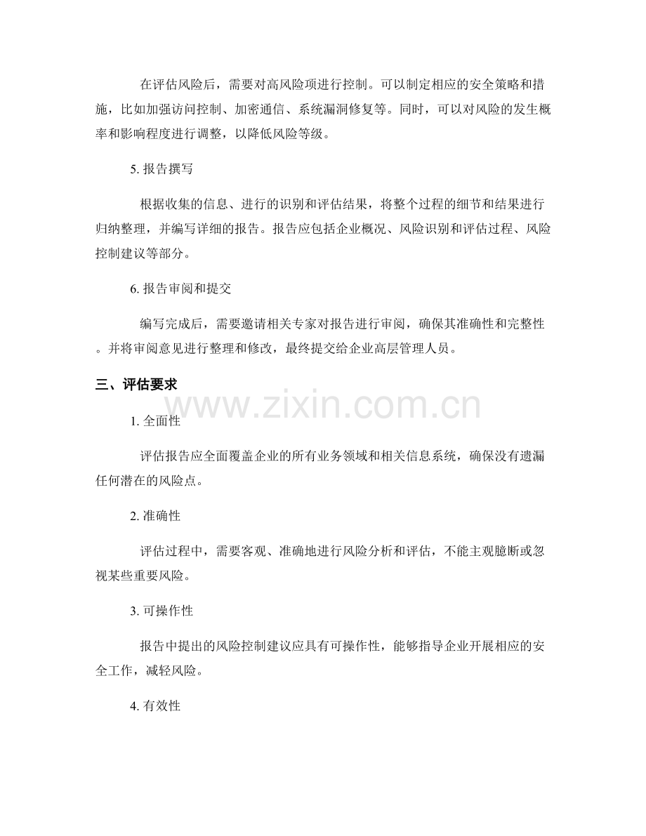 企业安全风险评估报告的编写流程与要求.docx_第2页