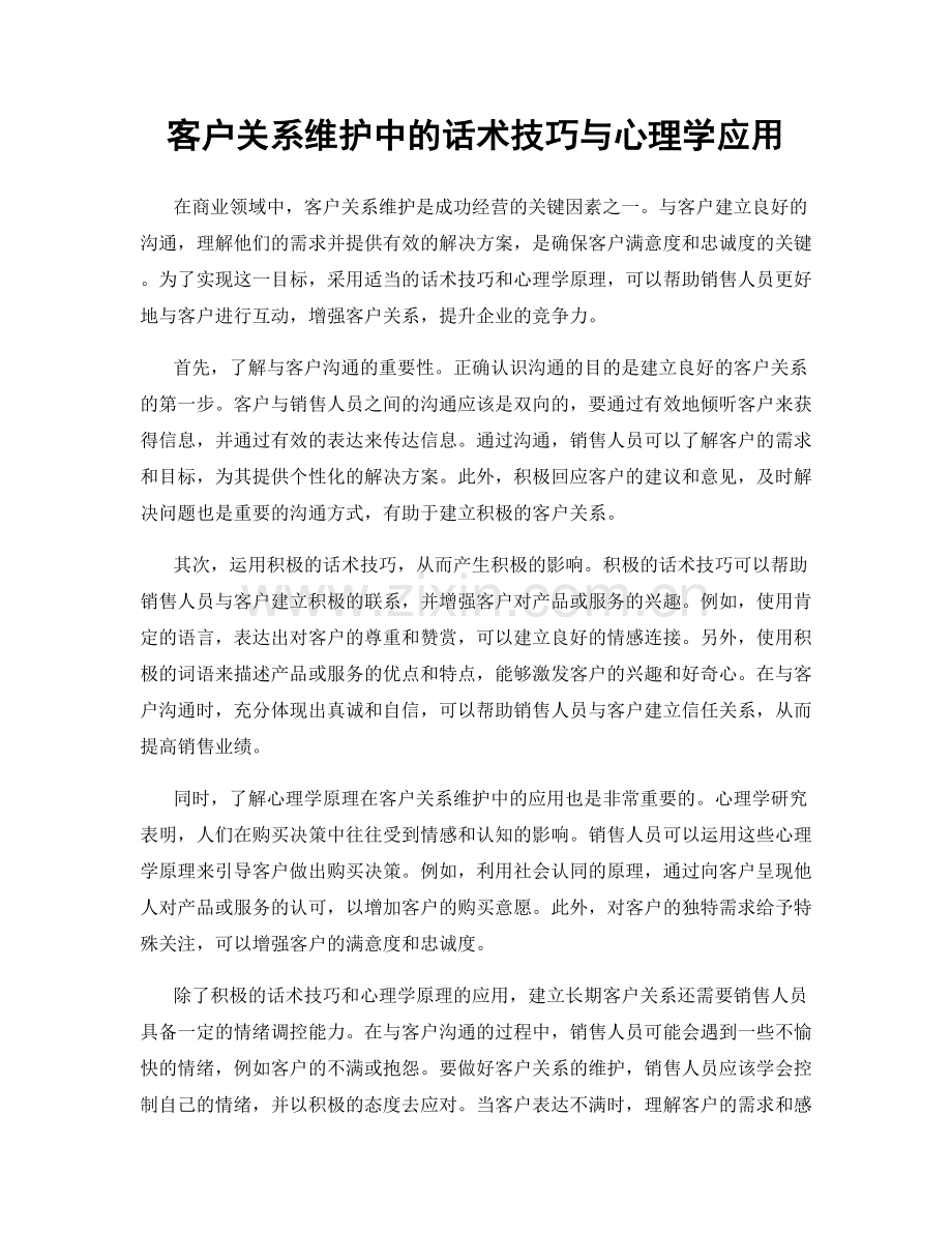 客户关系维护中的话术技巧与心理学应用.docx_第1页