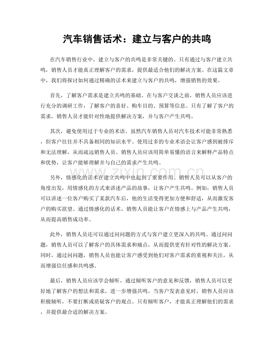 汽车销售话术：建立与客户的共鸣.docx_第1页