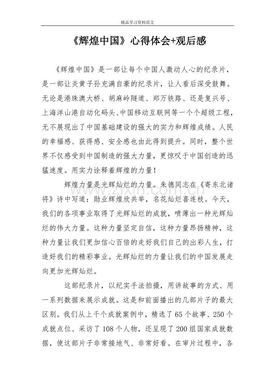 《辉煌中国》心得体会观后感.doc_第1页