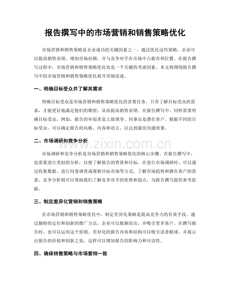 报告撰写中的市场营销和销售策略优化.docx_第1页