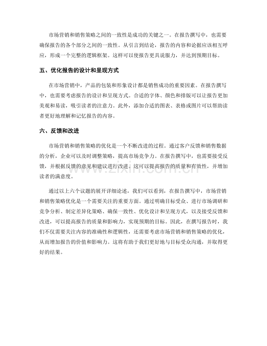 报告撰写中的市场营销和销售策略优化.docx_第2页