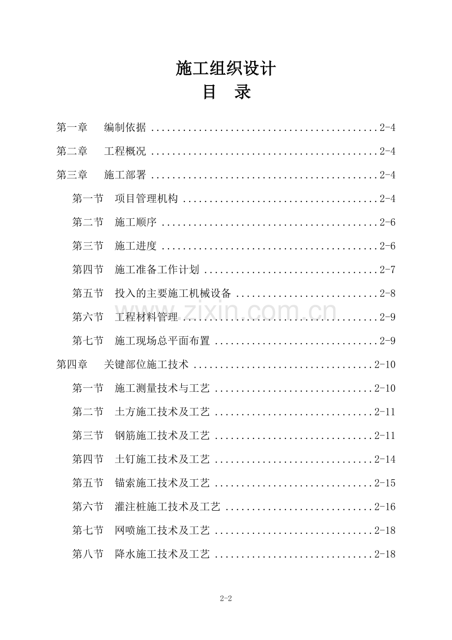 基坑支护工程施工方案报告书--本科毕业设计论文.doc_第1页