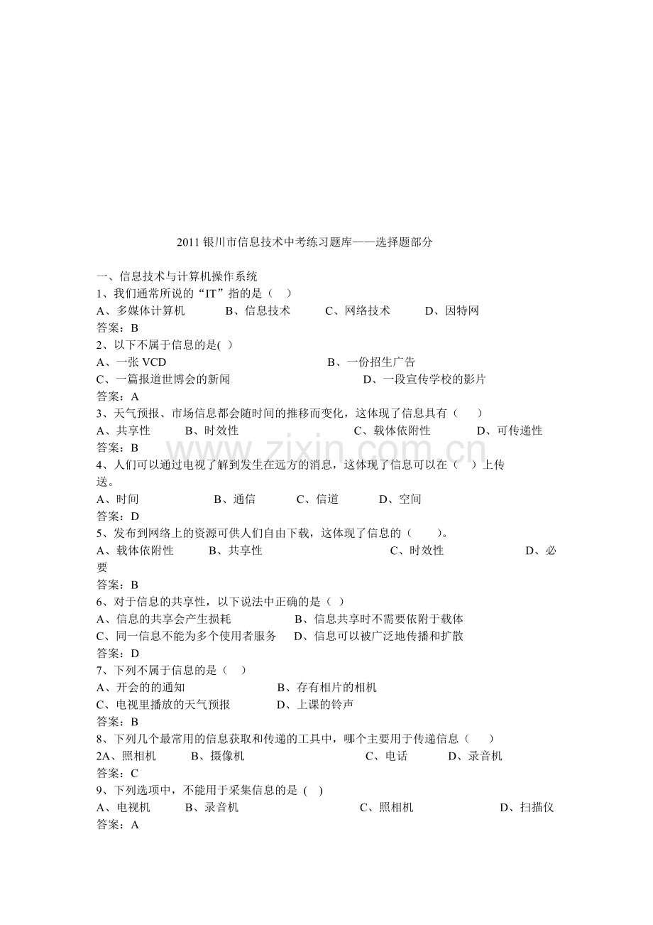 新编宁夏银川市信息技术中考练习题库(选择题)名师资料.doc_第1页