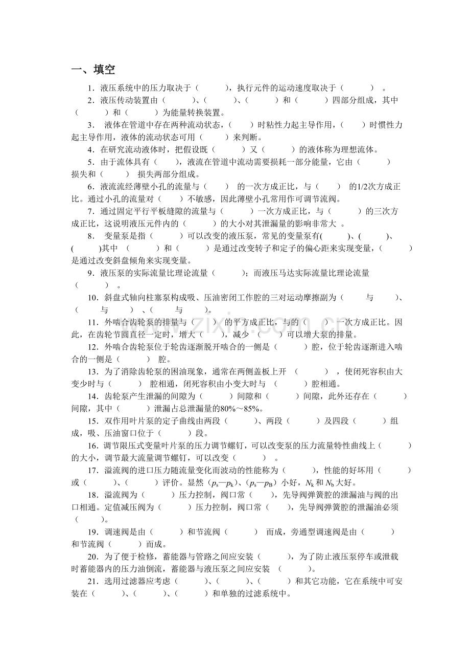 液压与气压传动期末考试经典题库(后附有详细答案).doc_第1页