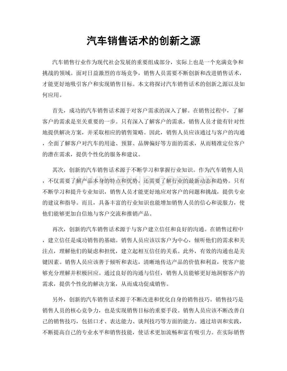 汽车销售话术的创新之源.docx_第1页