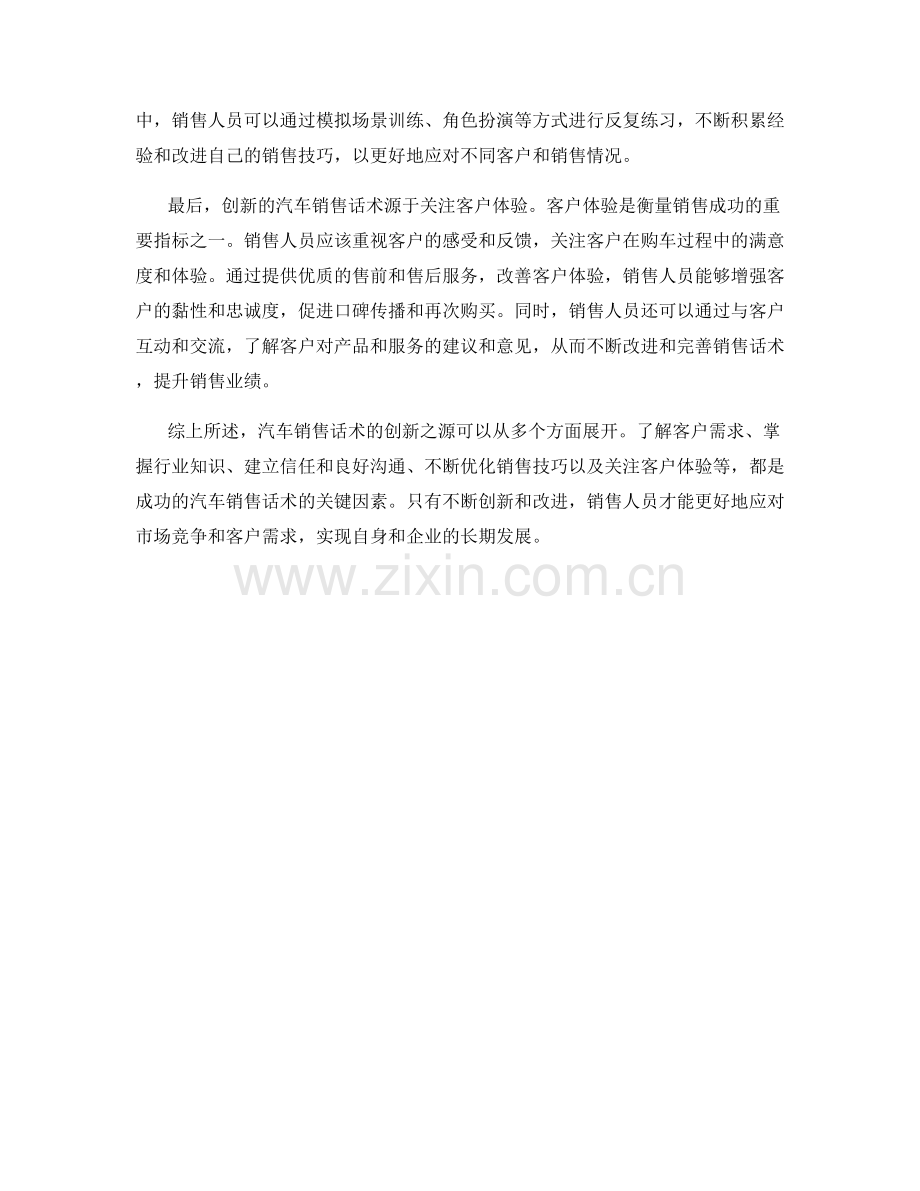 汽车销售话术的创新之源.docx_第2页