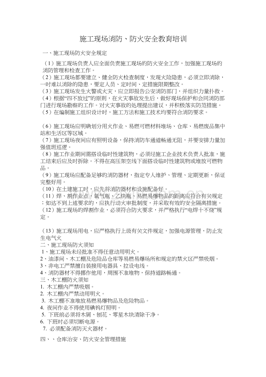 施工现场消防安全教育培训内容培训课件.doc_第2页