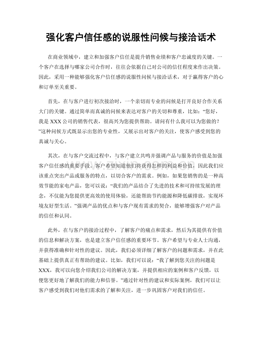 强化客户信任感的说服性问候与接洽话术.docx_第1页