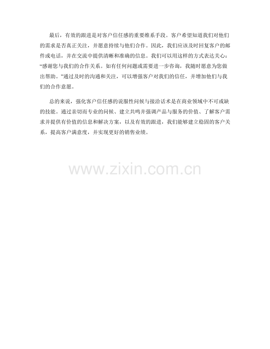 强化客户信任感的说服性问候与接洽话术.docx_第2页