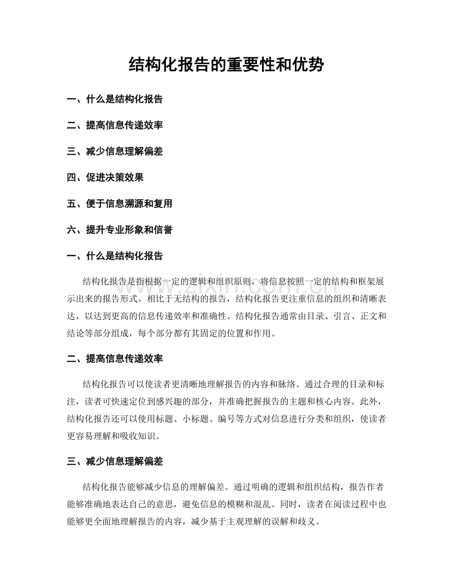 结构化报告的重要性和优势.docx_第1页