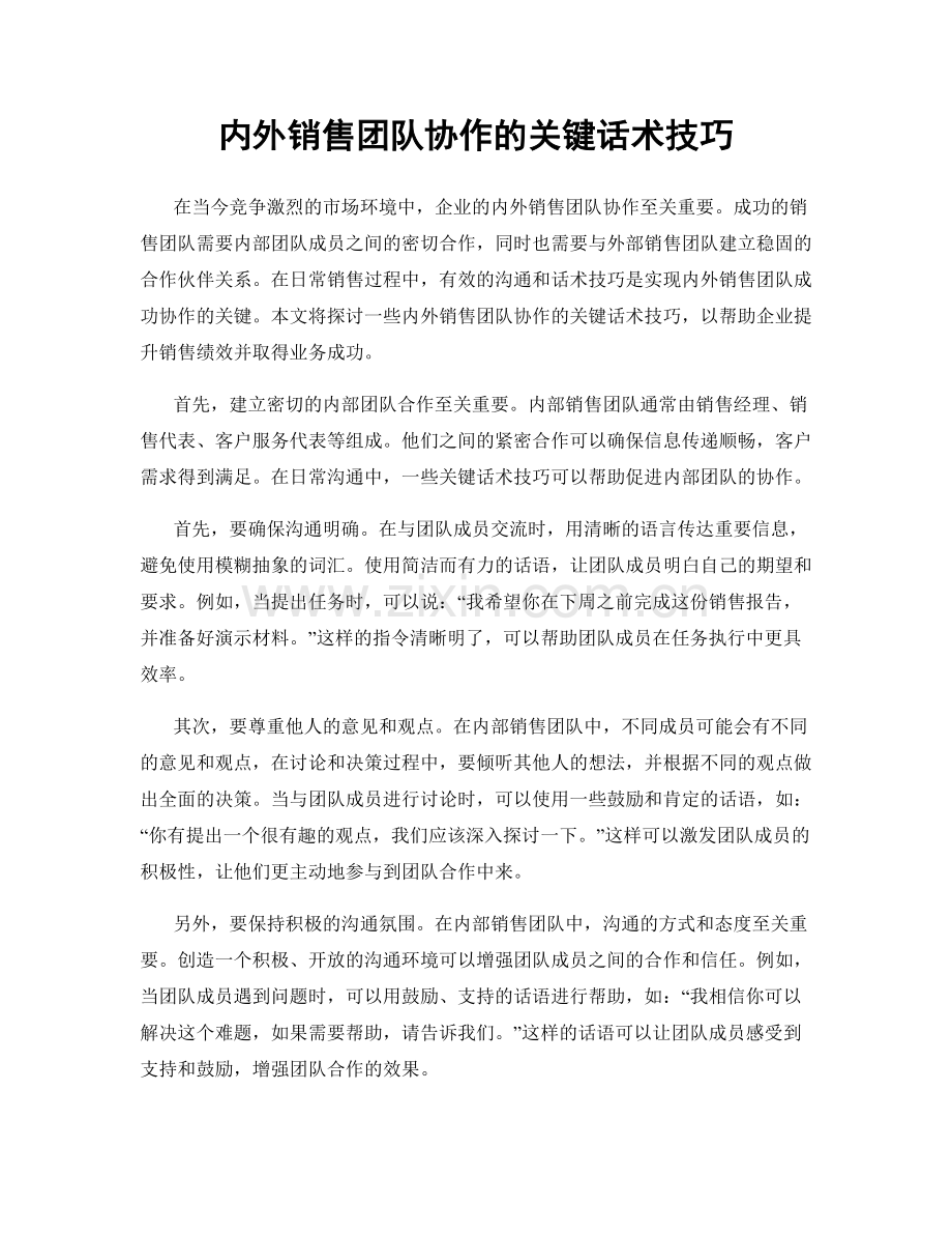 内外销售团队协作的关键话术技巧.docx_第1页