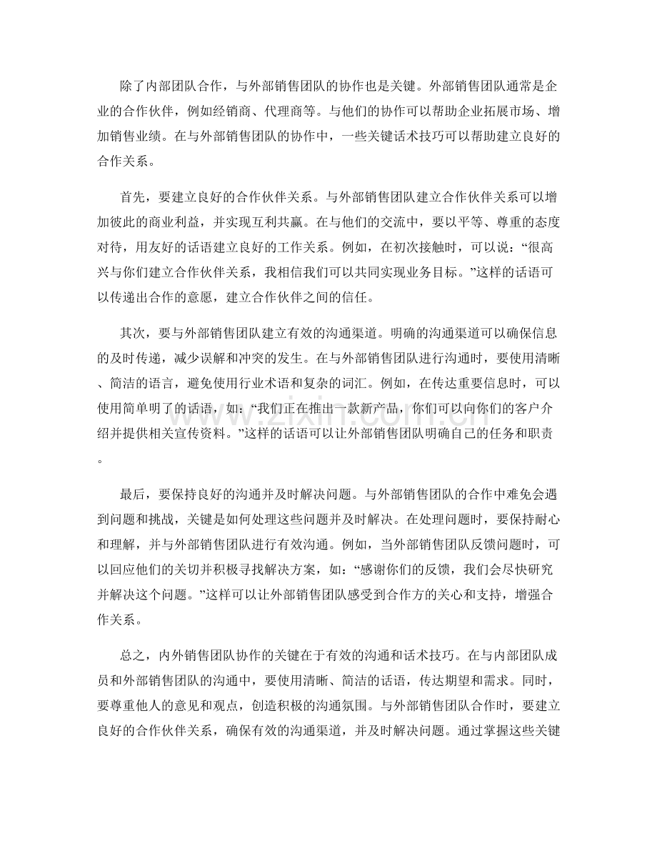 内外销售团队协作的关键话术技巧.docx_第2页