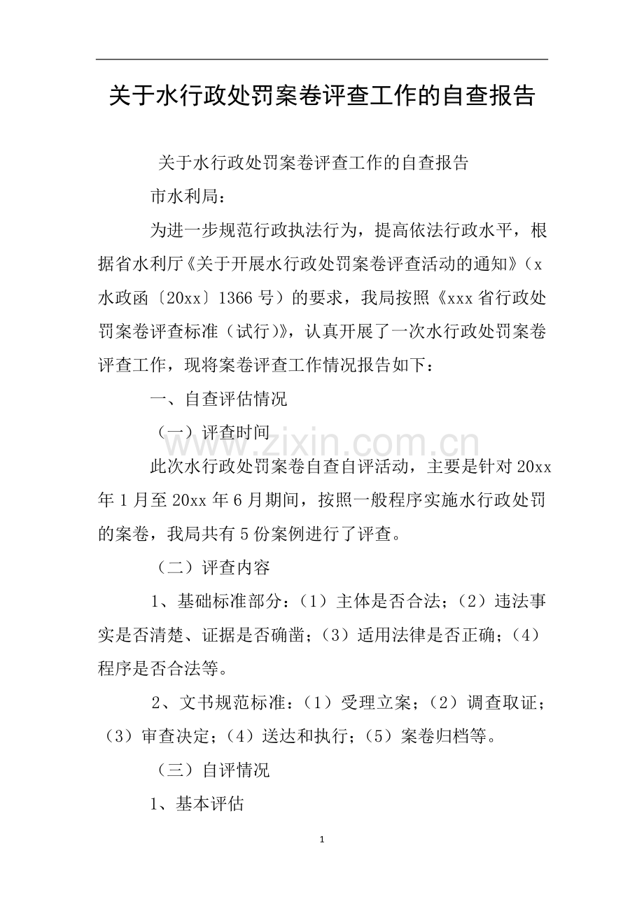 关于水行政处罚案卷评查工作的自查报告.doc_第1页