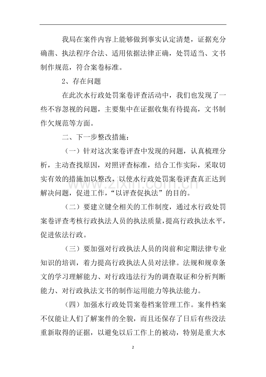 关于水行政处罚案卷评查工作的自查报告.doc_第2页