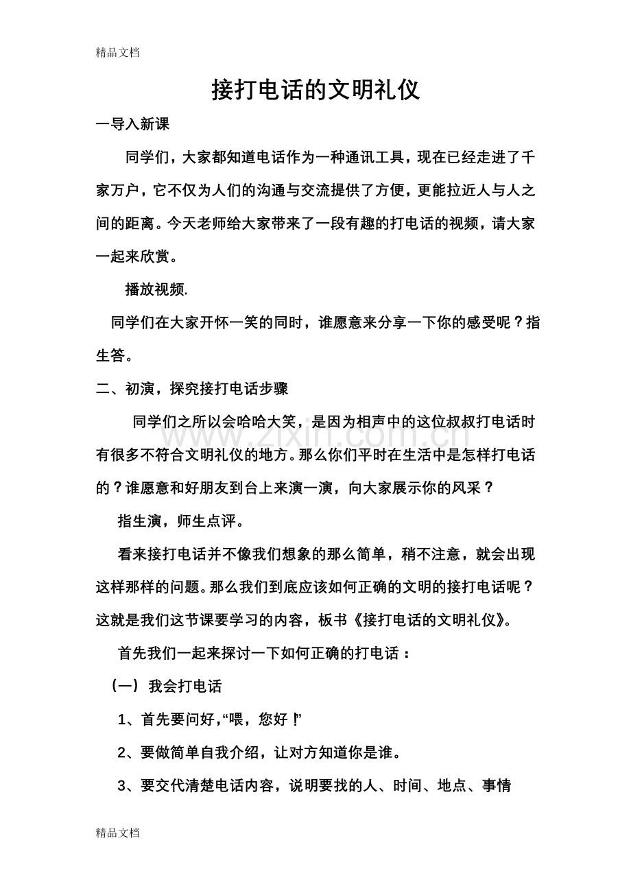 接打电话的文明礼仪教学文案.doc_第1页