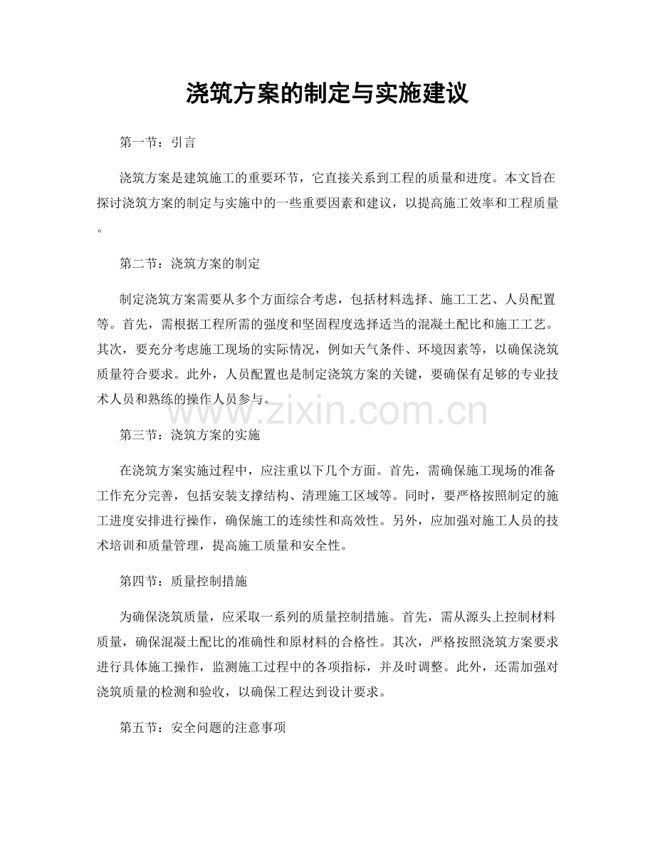 浇筑方案的制定与实施建议.docx_第1页