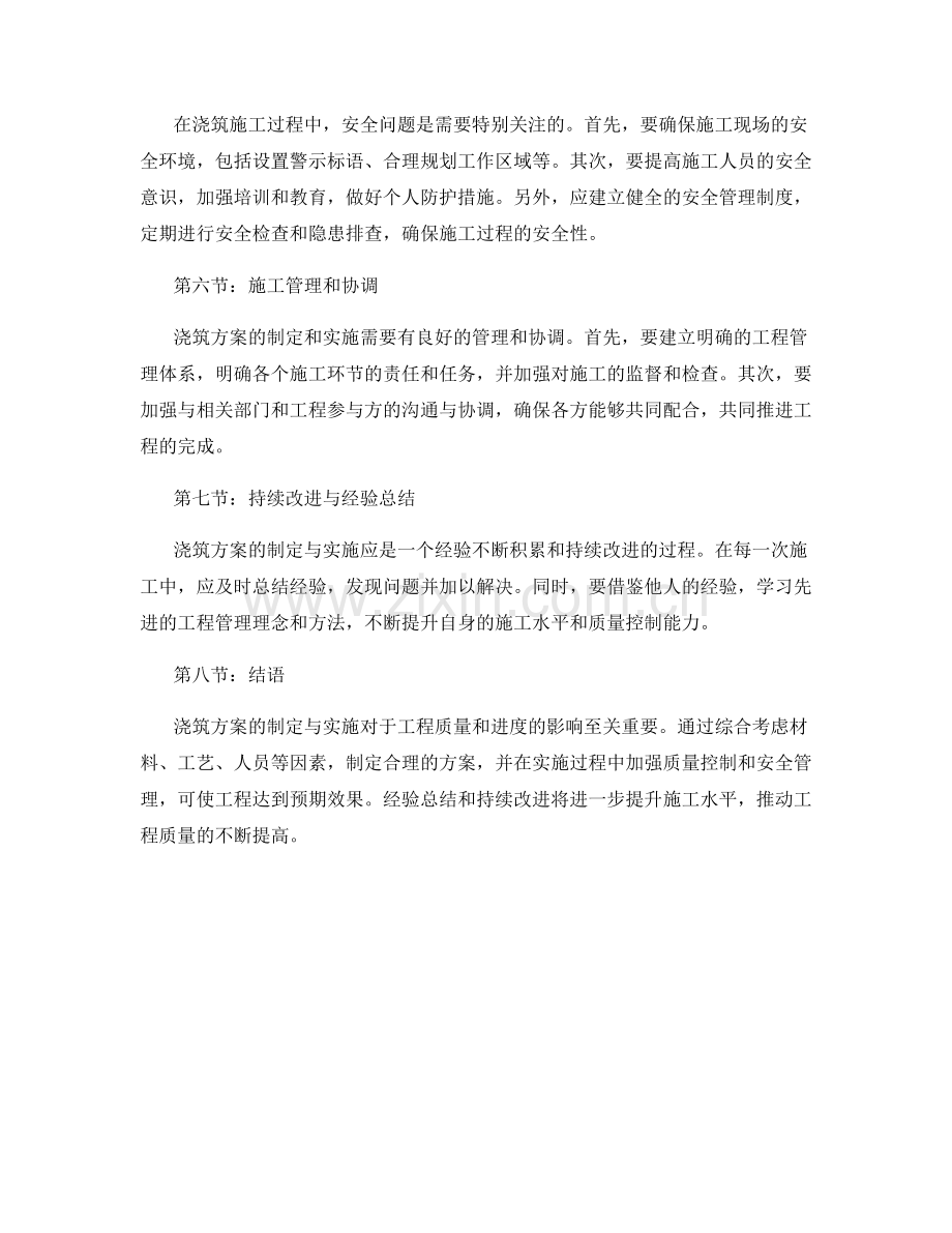 浇筑方案的制定与实施建议.docx_第2页