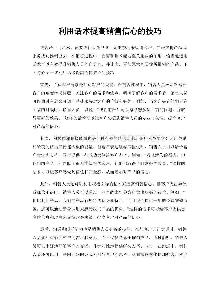 利用话术提高销售信心的技巧.docx_第1页