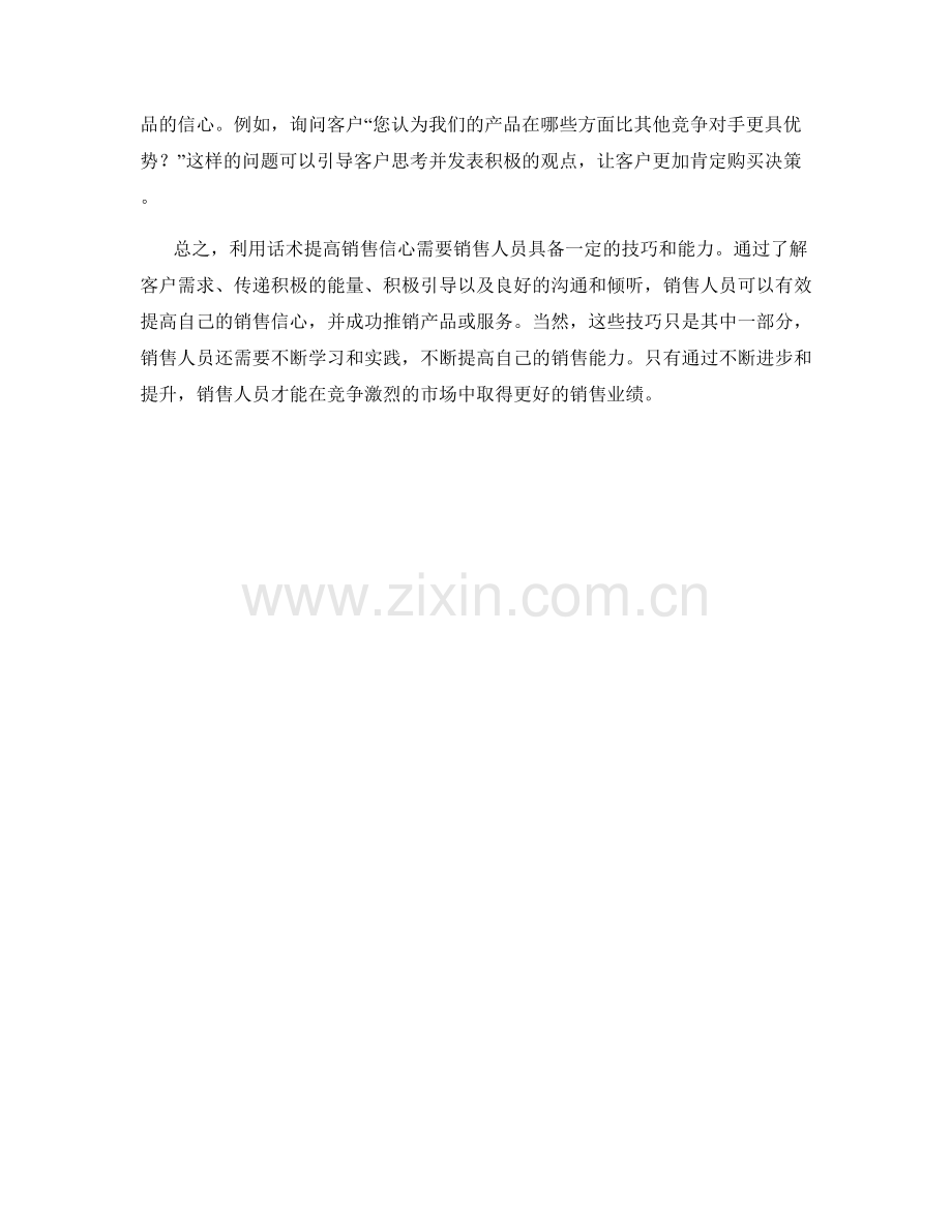 利用话术提高销售信心的技巧.docx_第2页