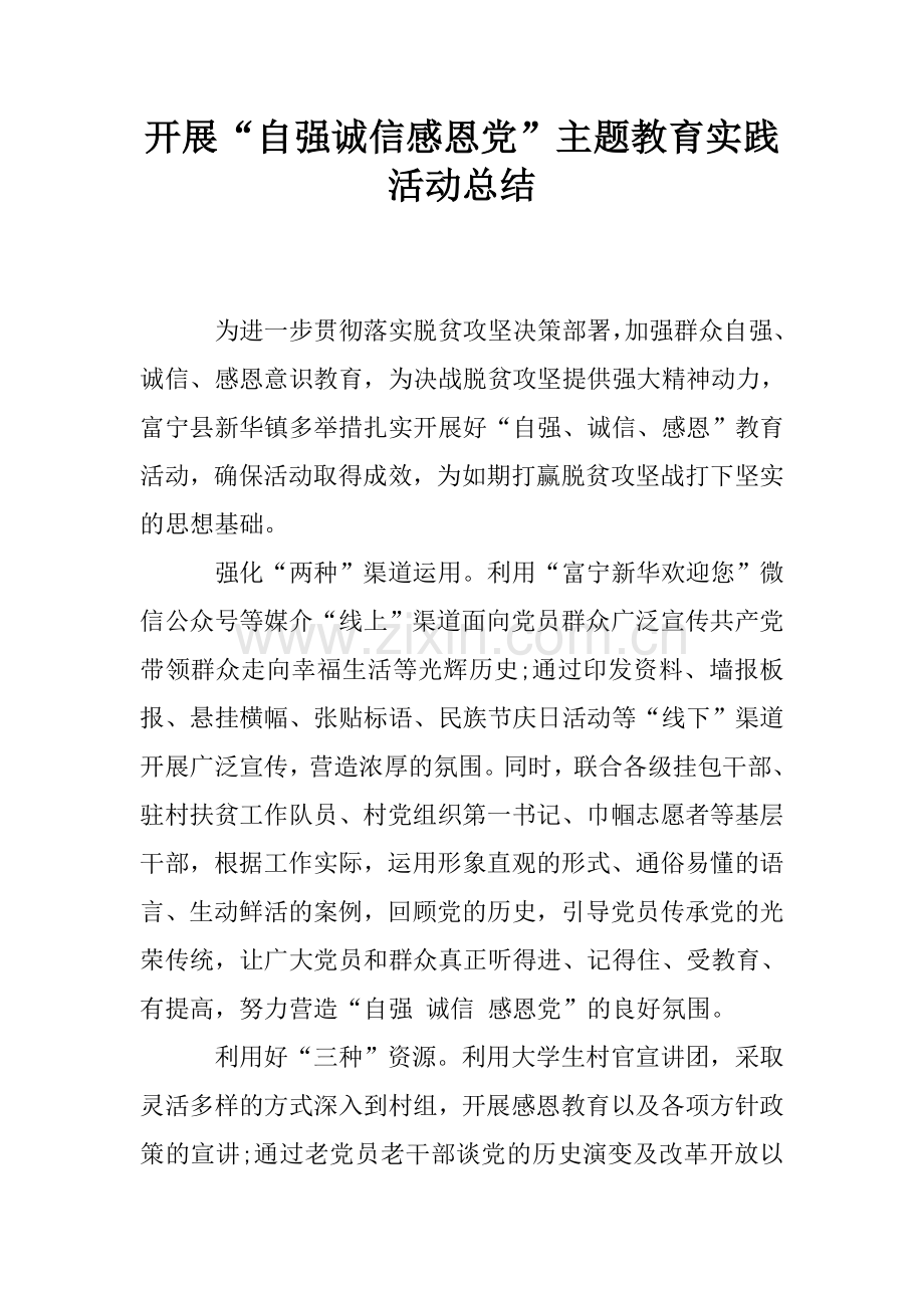 开展“自强诚信感恩党”主题教育实践活动总结.doc_第1页