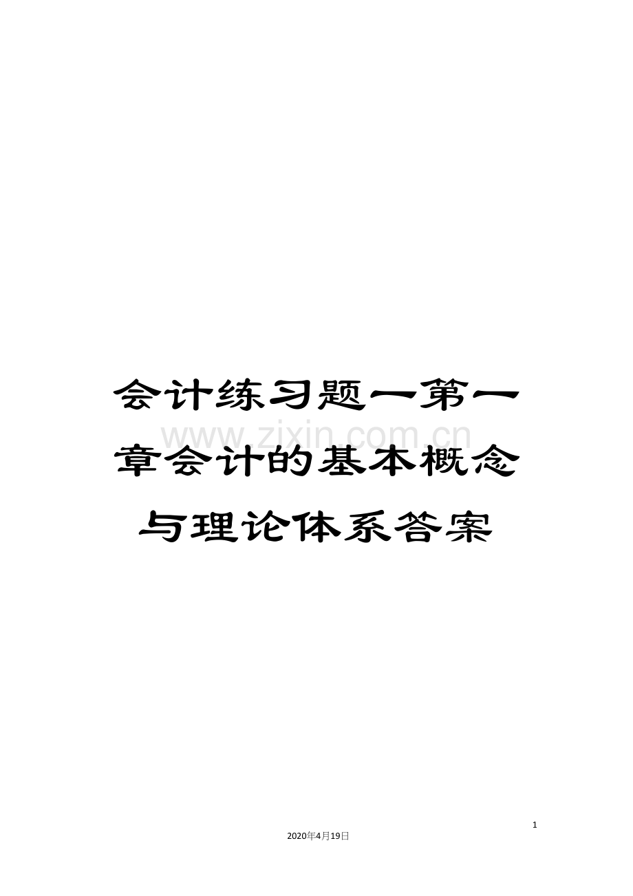 会计练习题一第一章会计的基本概念与理论体系答案.docx_第1页