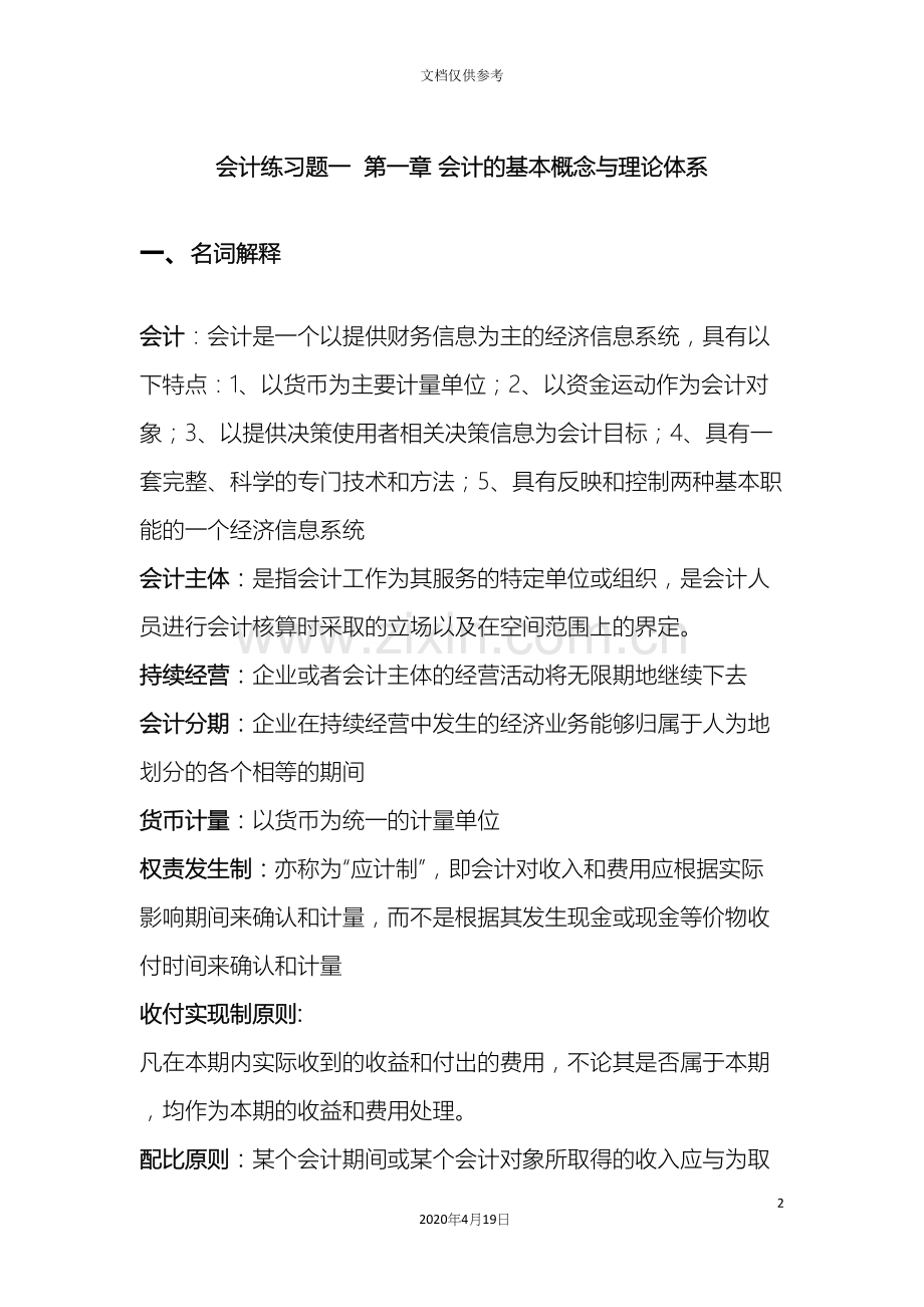 会计练习题一第一章会计的基本概念与理论体系答案.docx_第2页