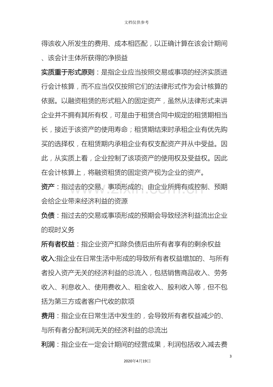 会计练习题一第一章会计的基本概念与理论体系答案.docx_第3页