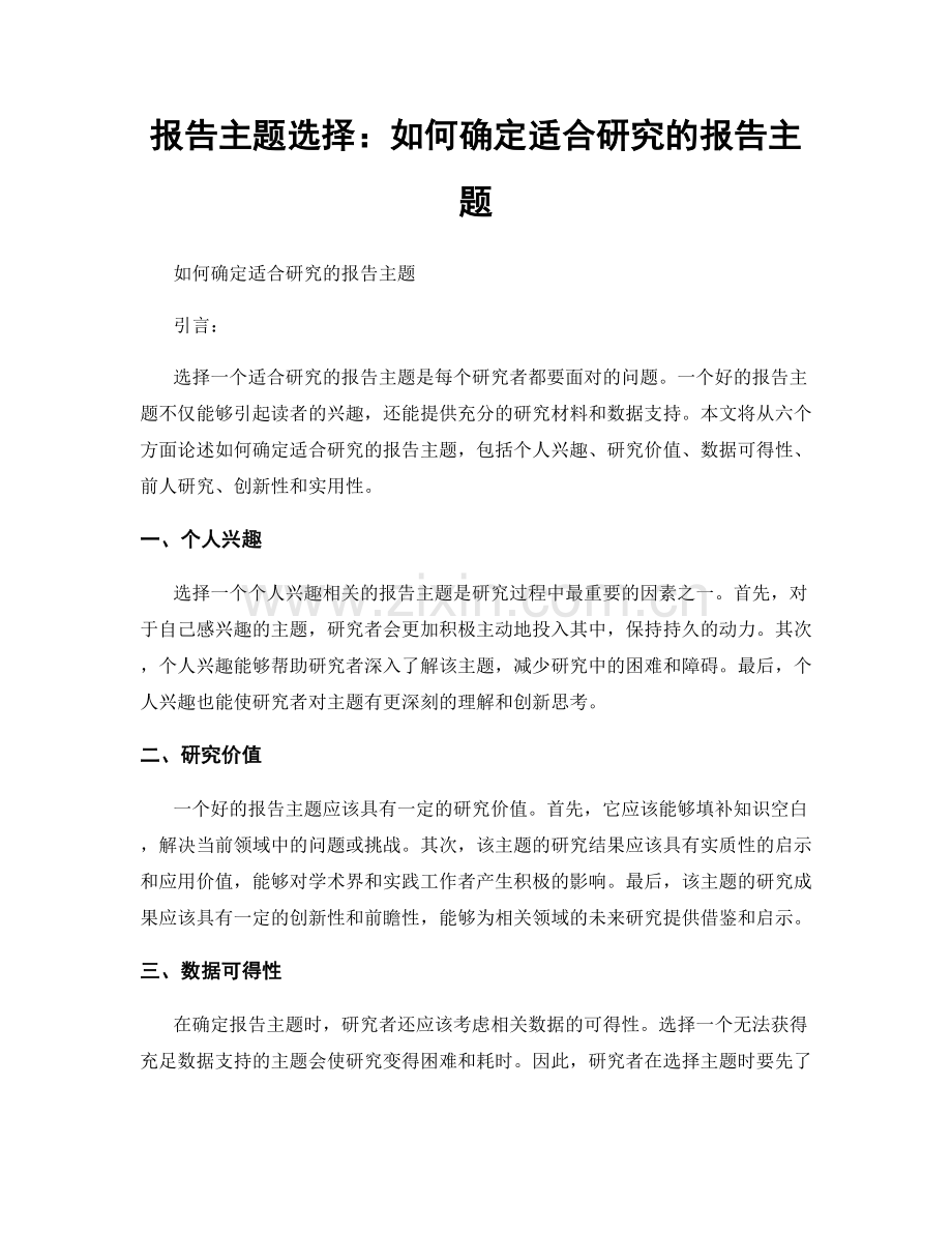 报告主题选择：如何确定适合研究的报告主题.docx_第1页