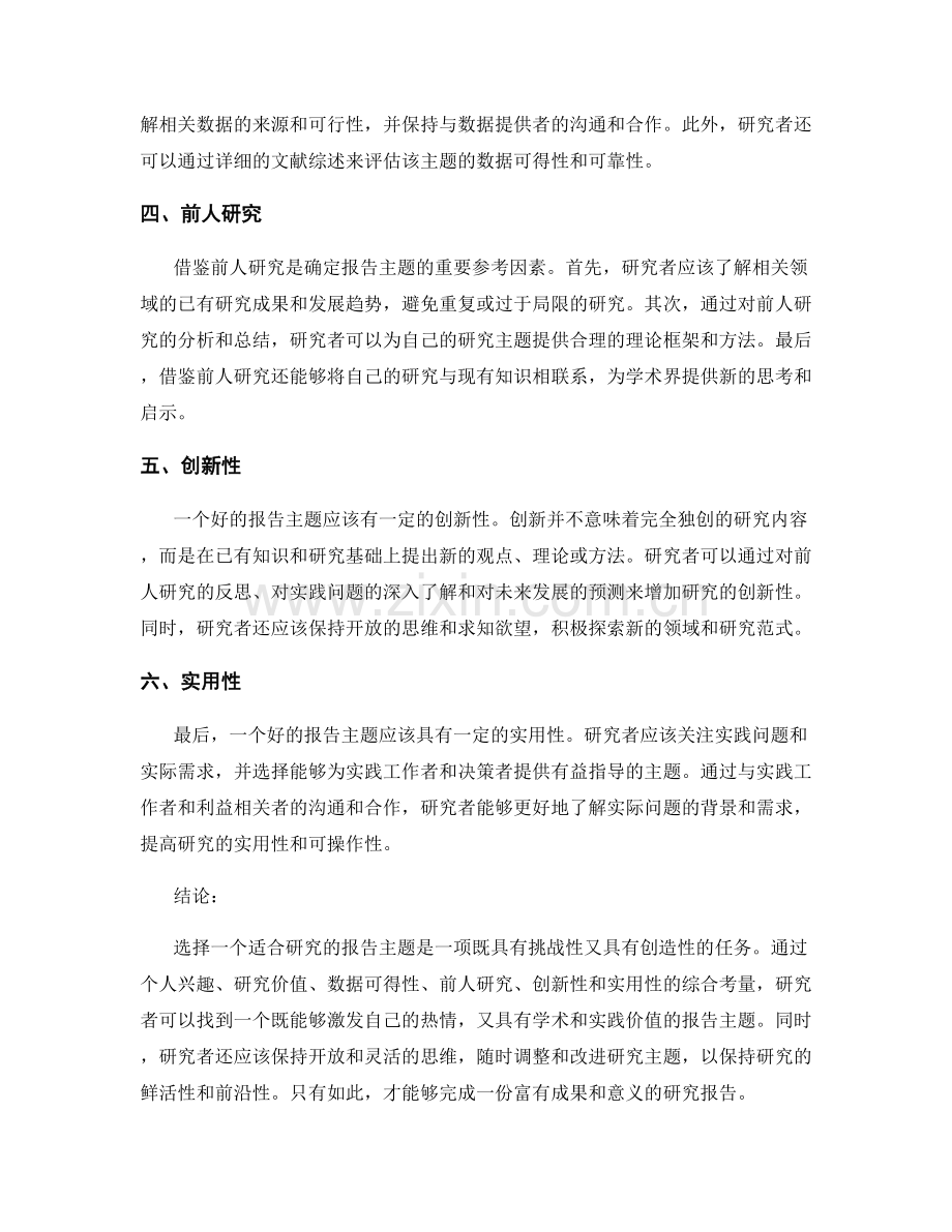 报告主题选择：如何确定适合研究的报告主题.docx_第2页