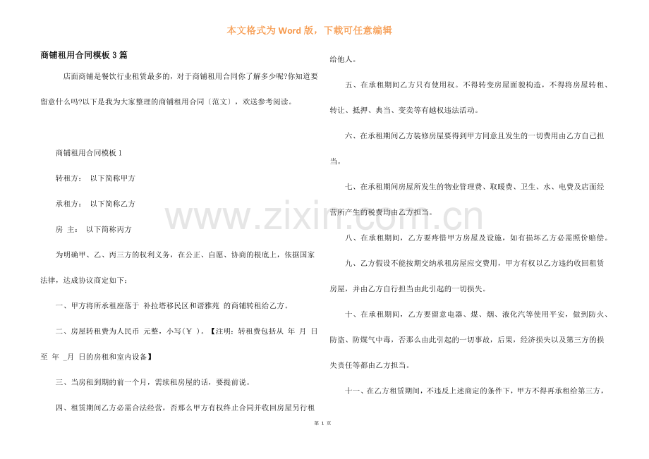 商铺租用合同模板3篇.docx_第1页