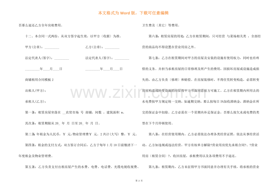 商铺租用合同模板3篇.docx_第2页