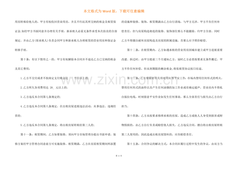 商铺租用合同模板3篇.docx_第3页