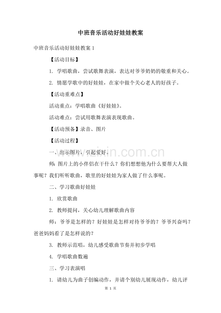 中班音乐活动好娃娃教案.docx_第1页