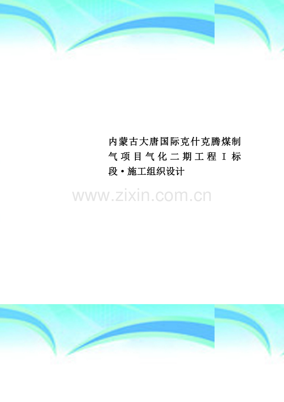 内蒙古大唐国际克什克腾煤制气项目气化二期工程I标段·施工组织设计.doc_第1页