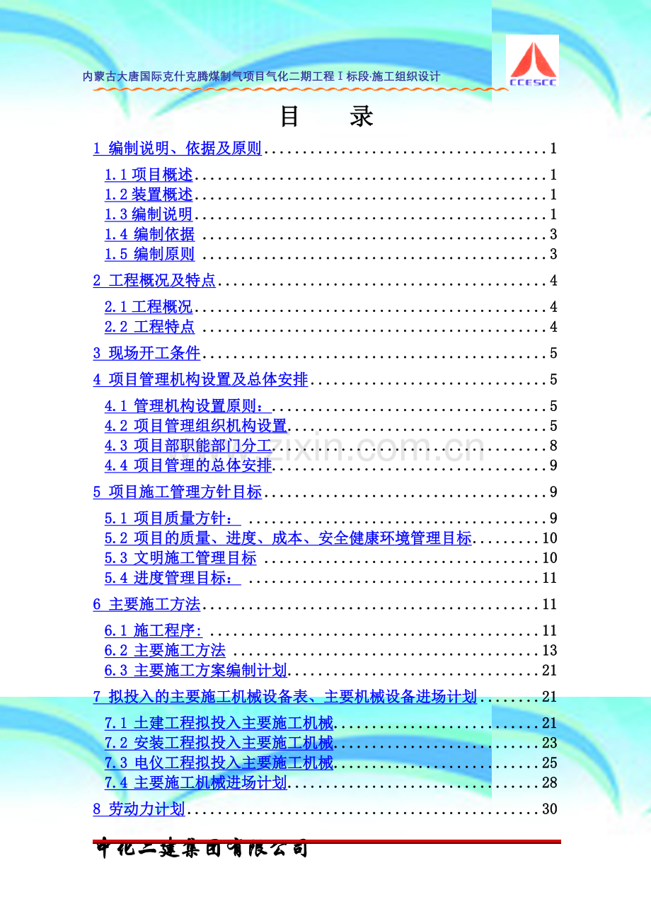 内蒙古大唐国际克什克腾煤制气项目气化二期工程I标段·施工组织设计.doc_第2页