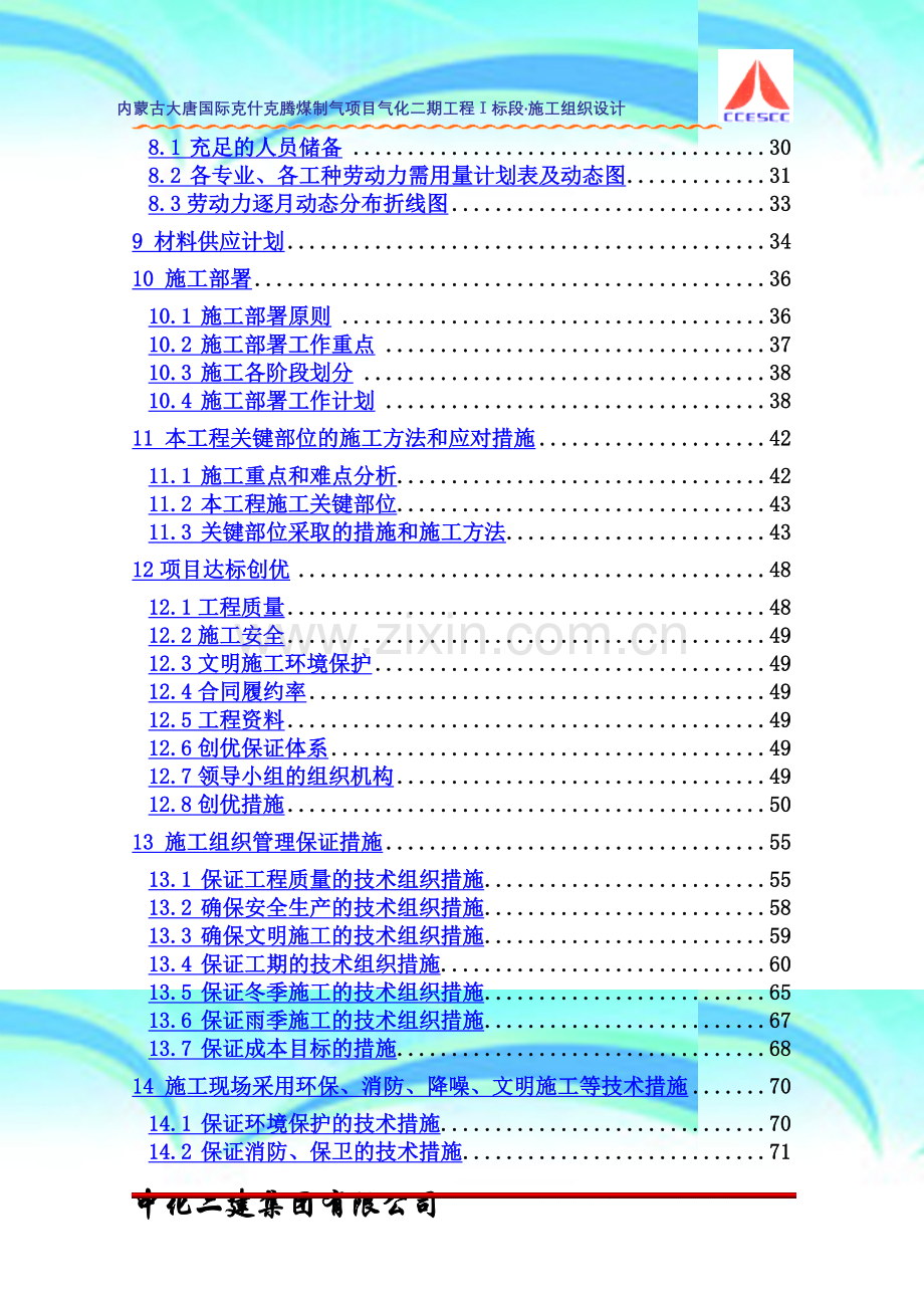 内蒙古大唐国际克什克腾煤制气项目气化二期工程I标段·施工组织设计.doc_第3页