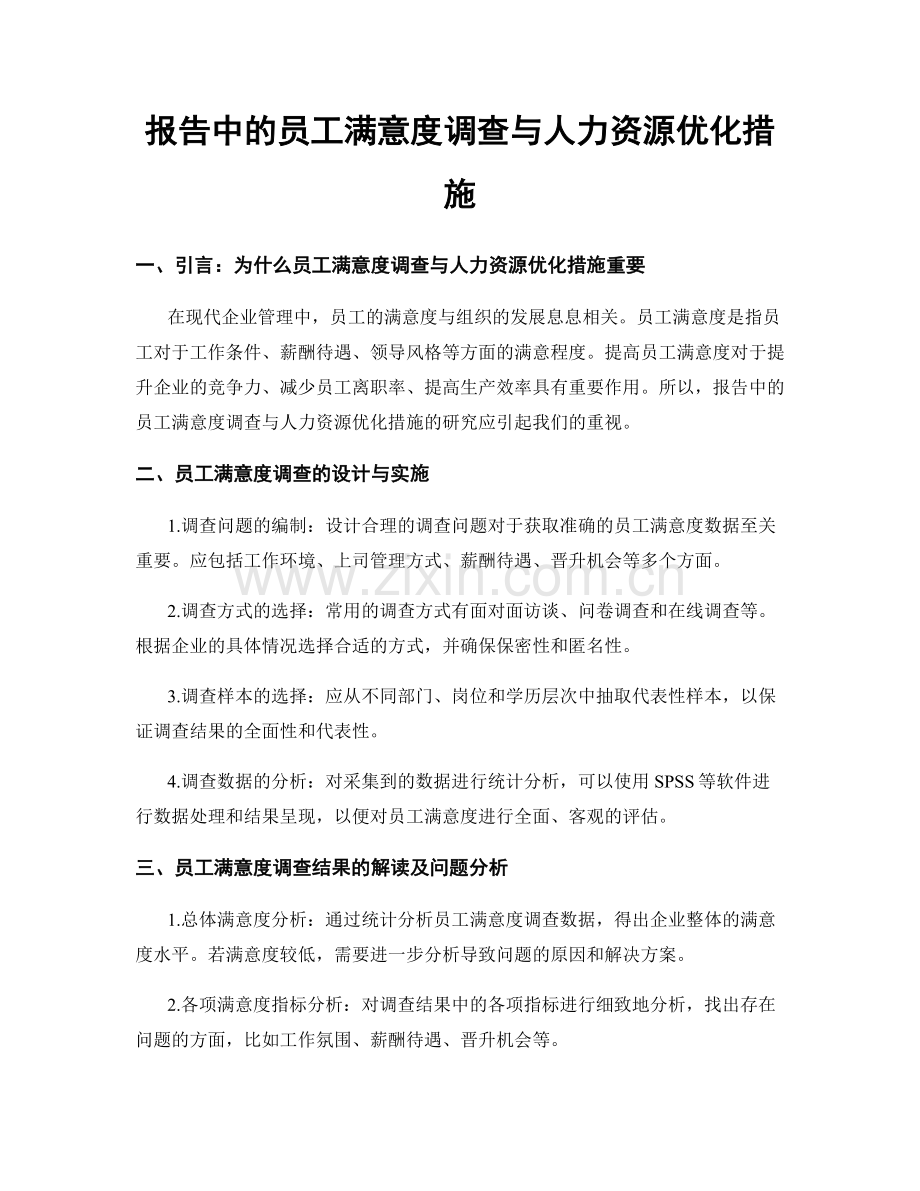 报告中的员工满意度调查与人力资源优化措施.docx_第1页