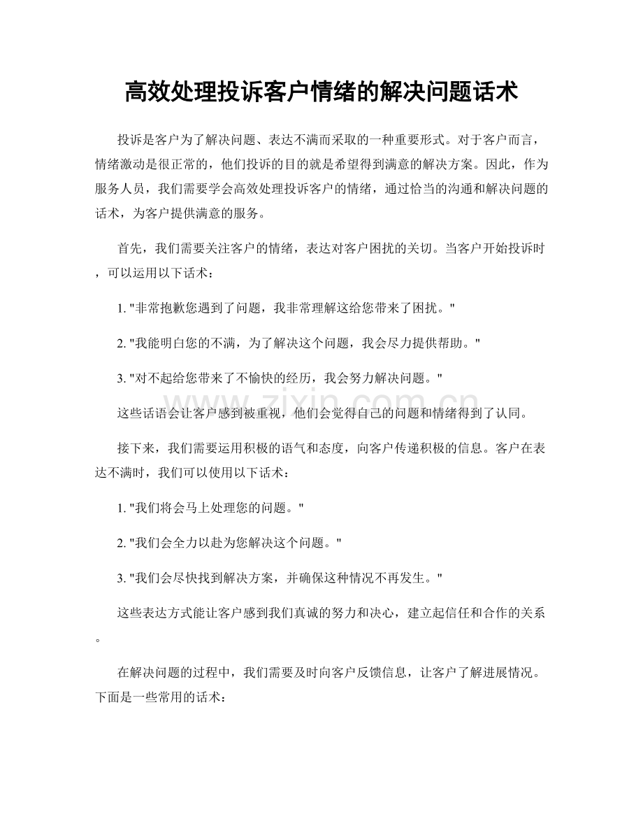 高效处理投诉客户情绪的解决问题话术.docx_第1页