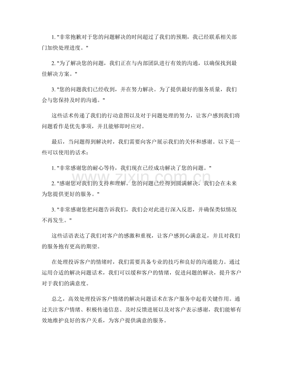 高效处理投诉客户情绪的解决问题话术.docx_第2页